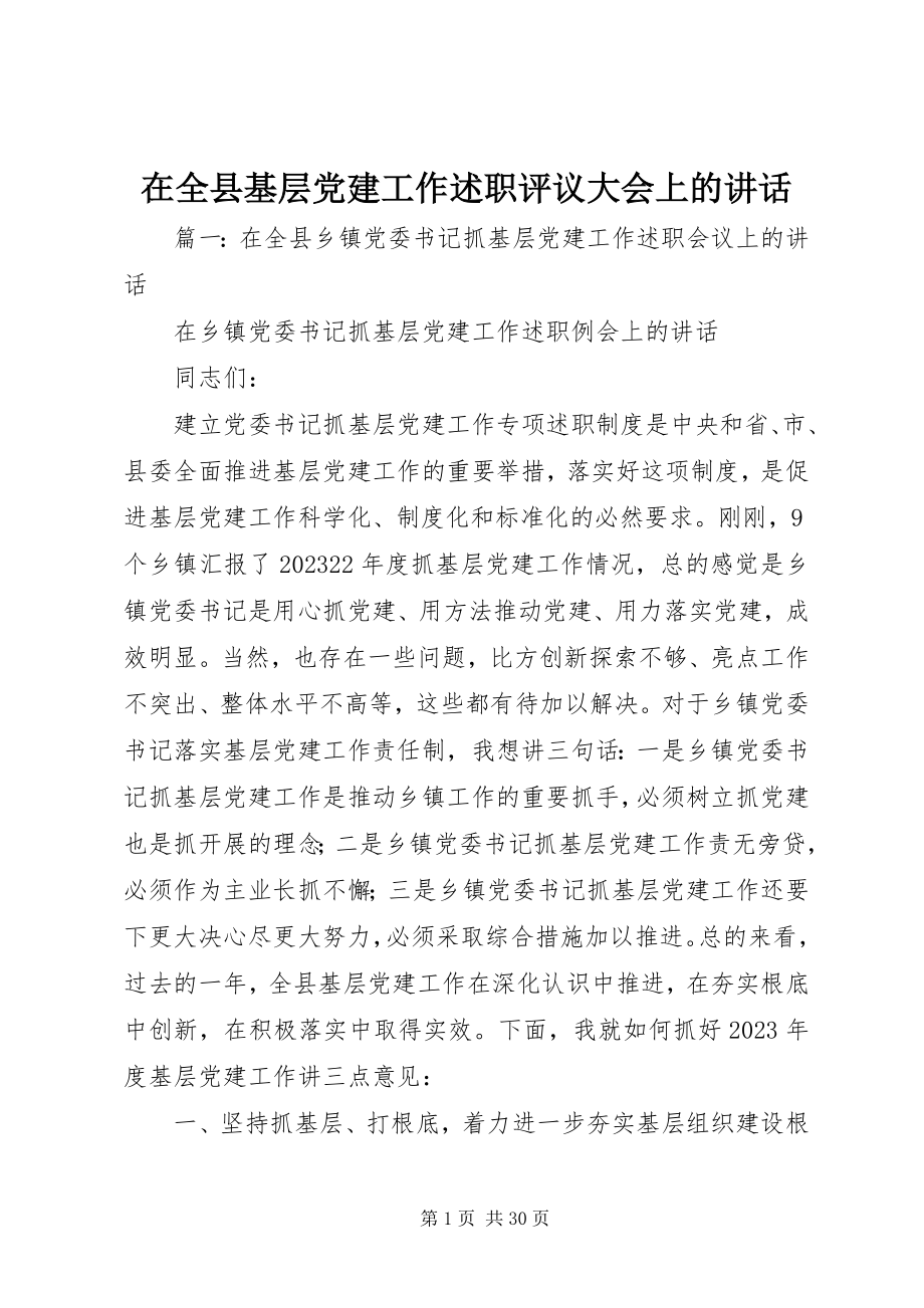 2023年在全县基层党建工作述职评议大会上的致辞.docx_第1页