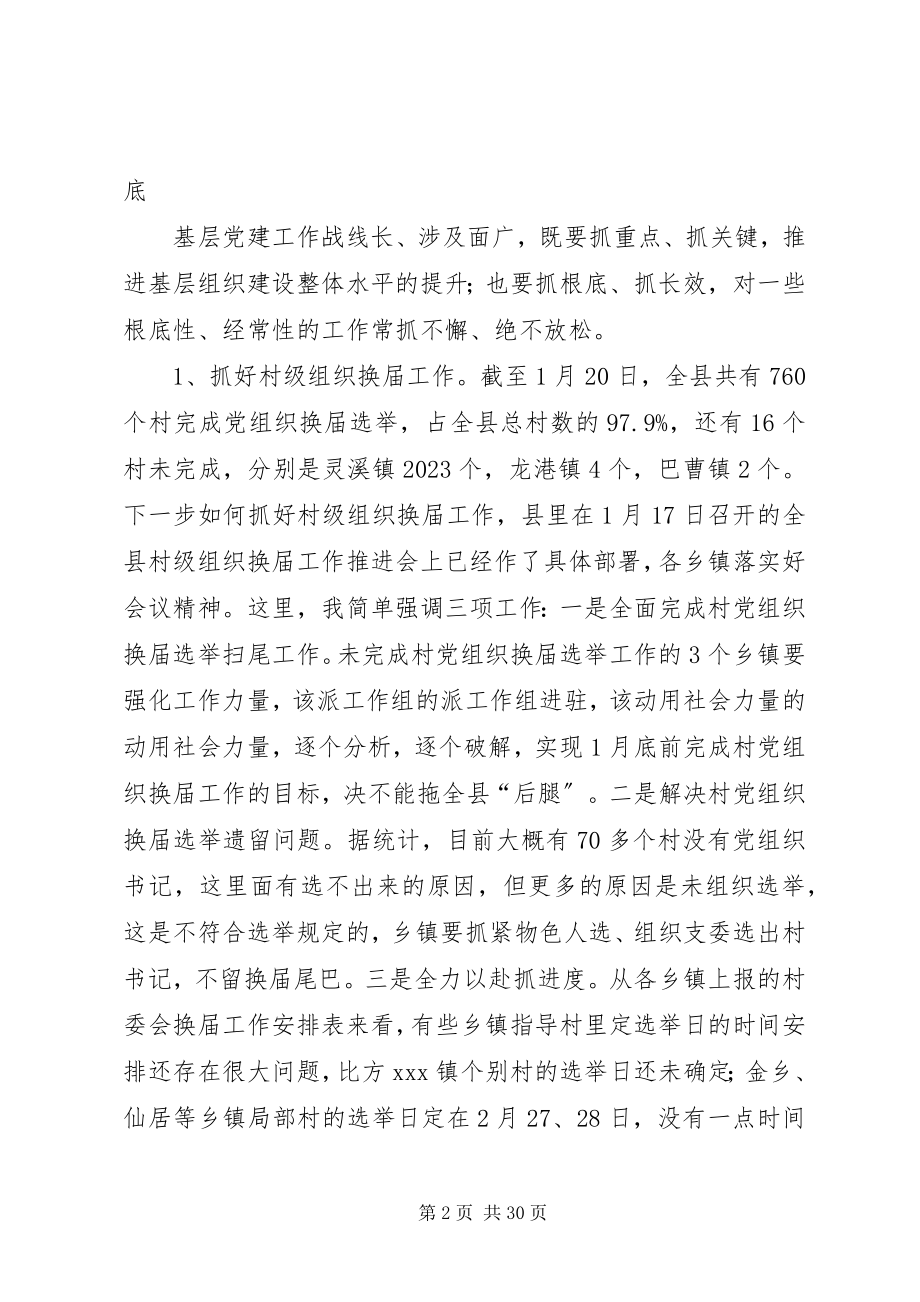 2023年在全县基层党建工作述职评议大会上的致辞.docx_第2页