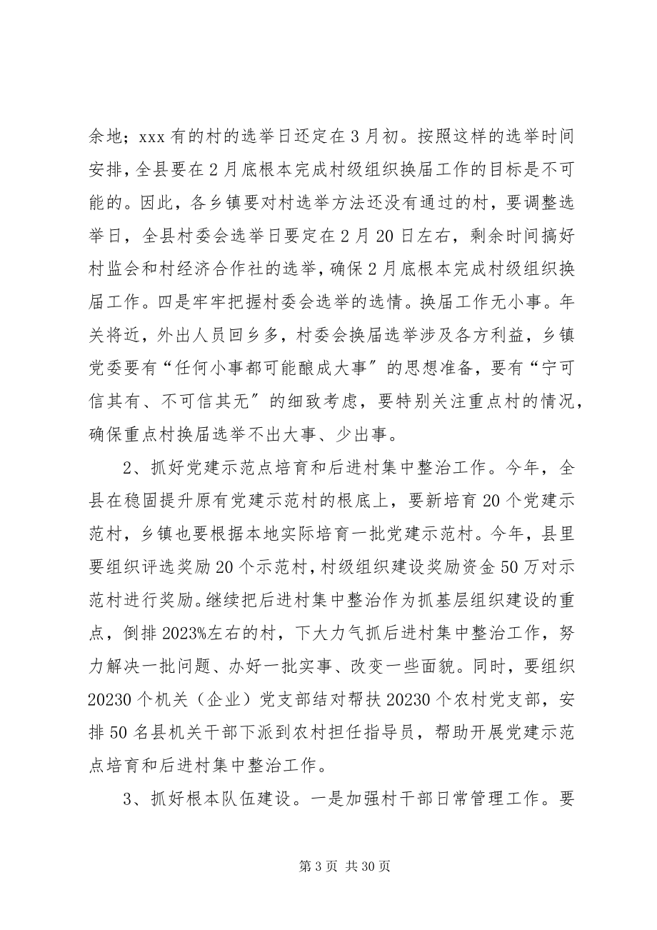 2023年在全县基层党建工作述职评议大会上的致辞.docx_第3页