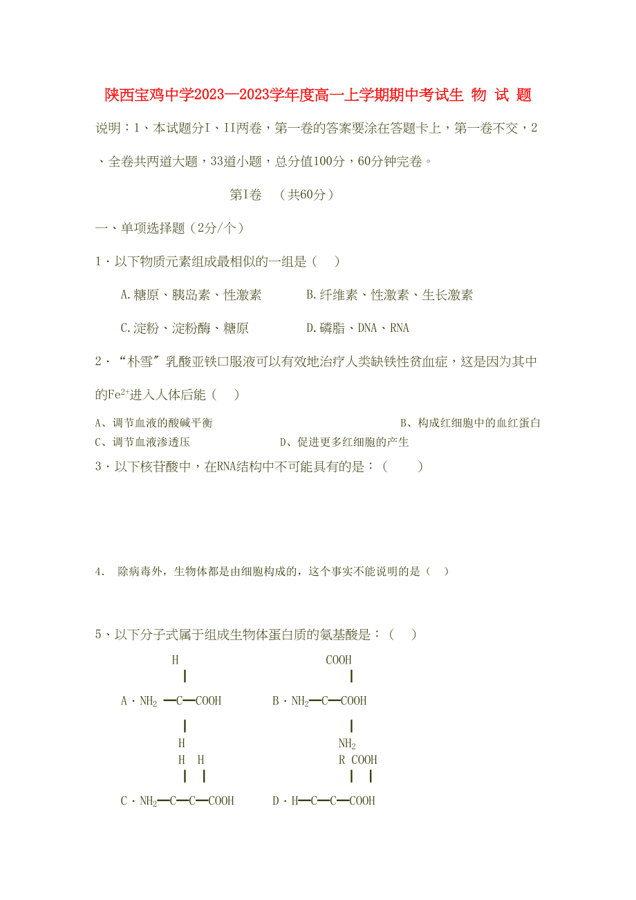 2023年陕西省宝鸡高一生物上学期期中考试新人教版会员独享.docx_第1页