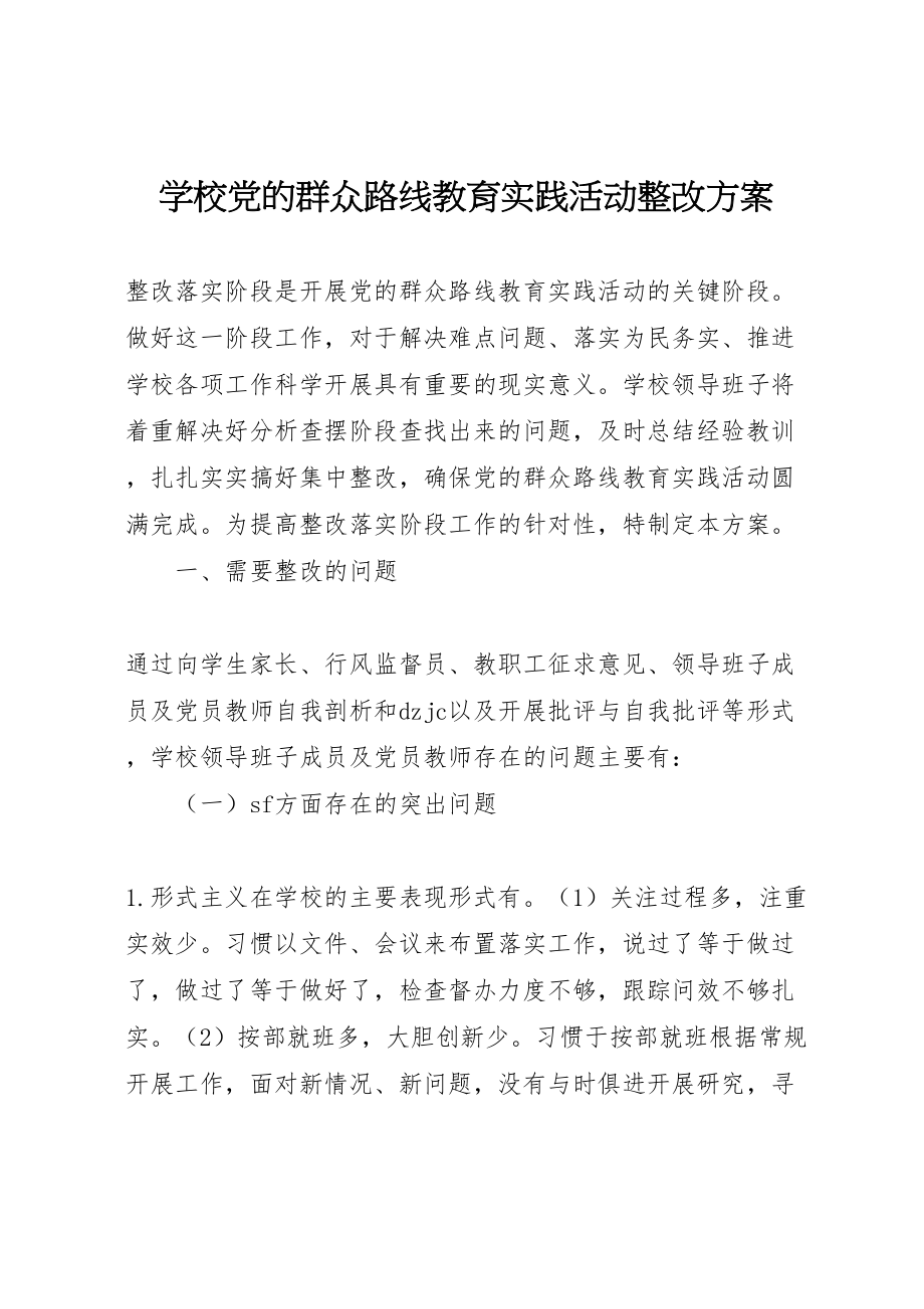 2023年学校党的群众路线教育实践活动整改方案 3.doc_第1页