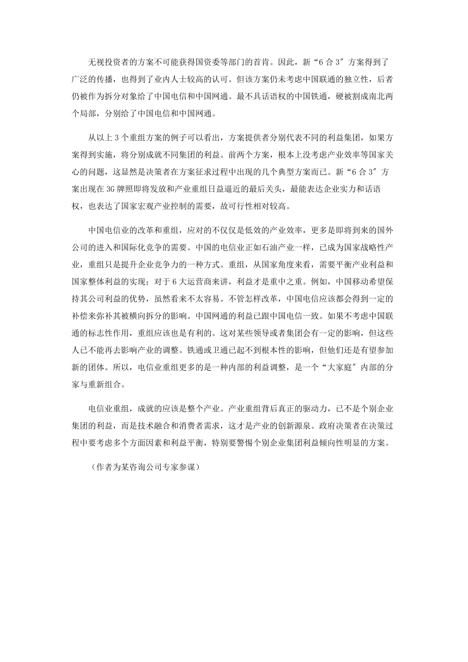 2023年为什么电信６合３重组方案传言再次落空？.docx_第2页