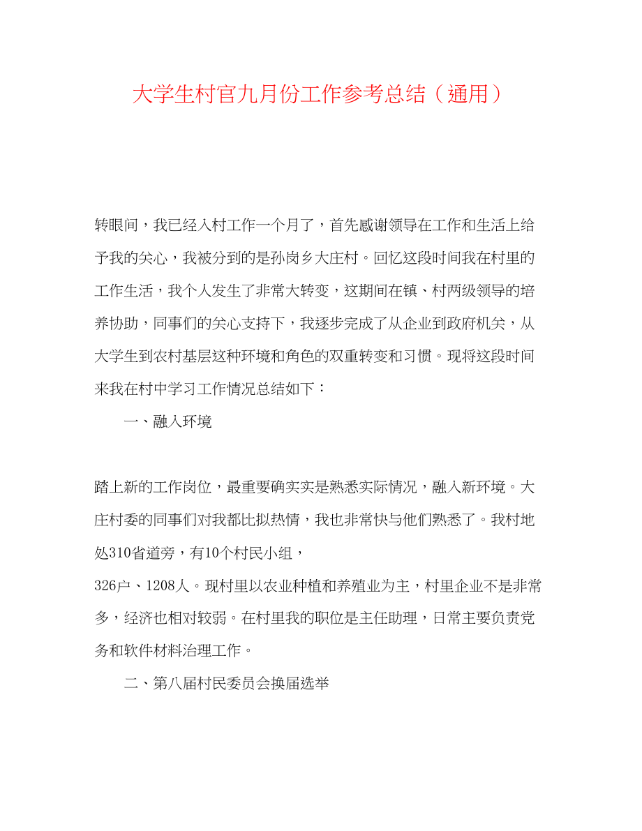 2023年大学生村官九月份工作总结.docx_第1页