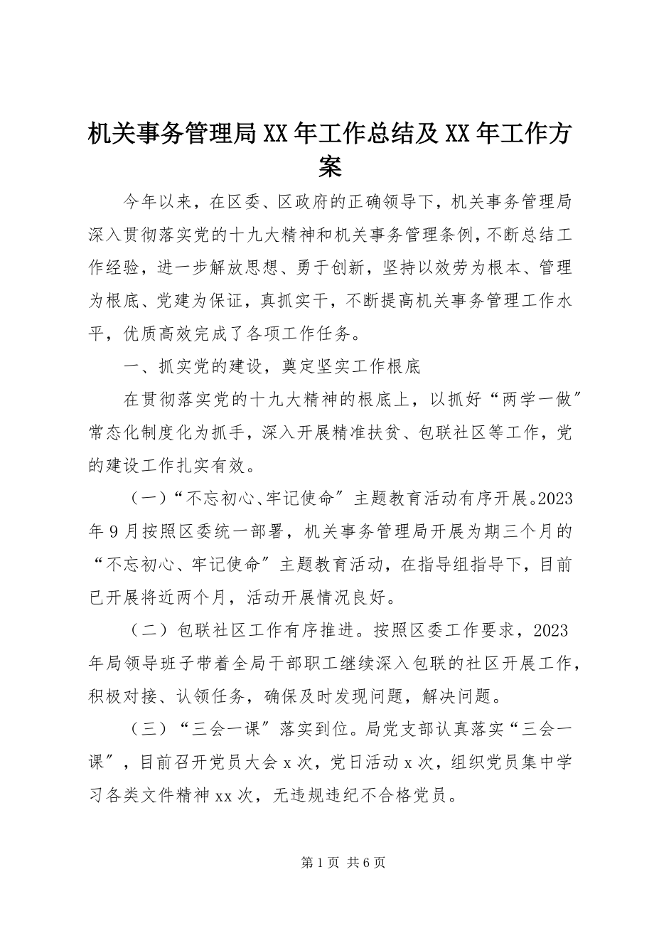 2023年机关事务管理局工作总结及工作计划3.docx_第1页