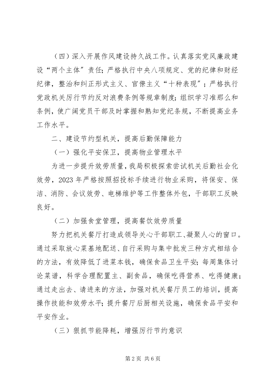 2023年机关事务管理局工作总结及工作计划3.docx_第2页