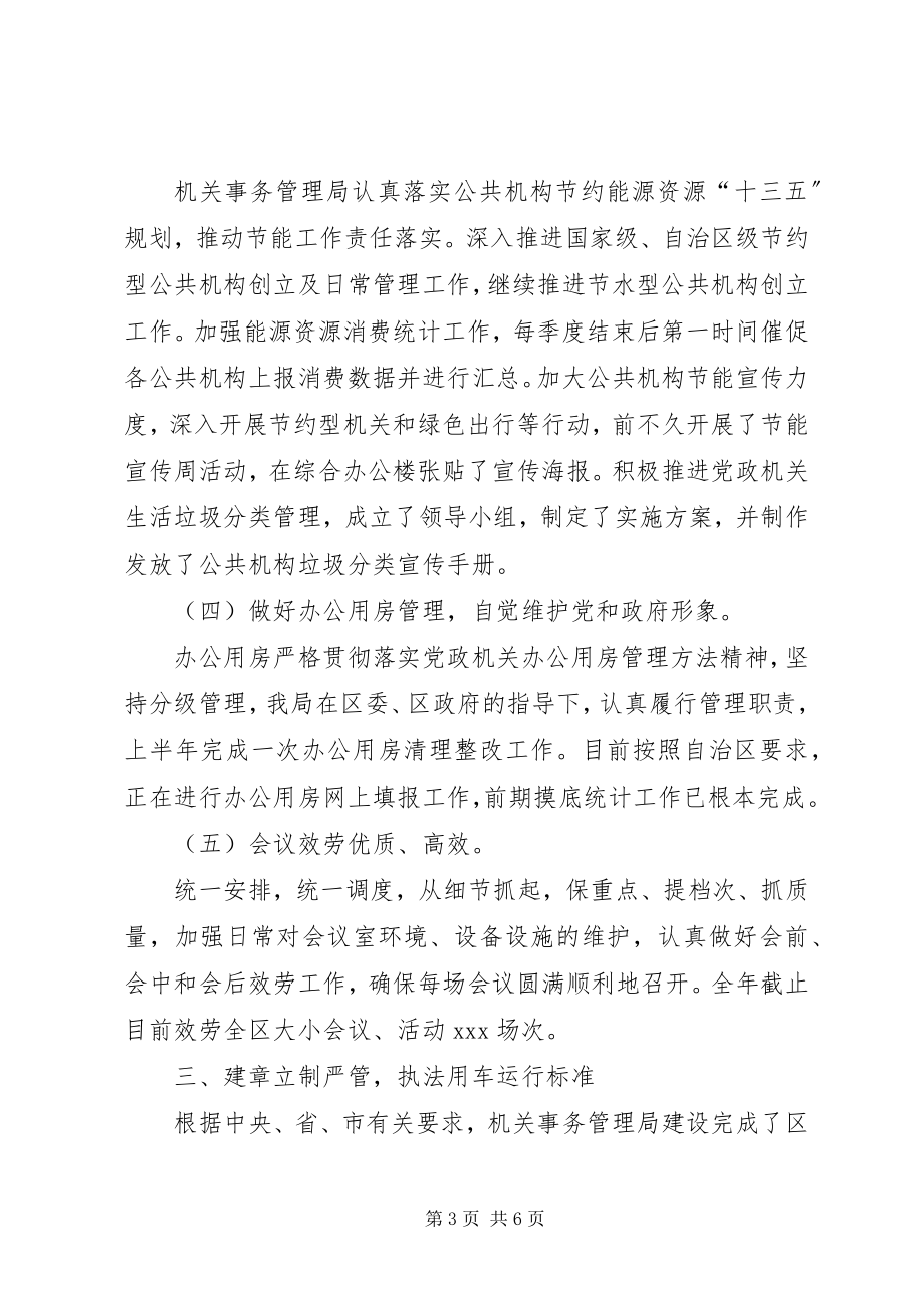 2023年机关事务管理局工作总结及工作计划3.docx_第3页