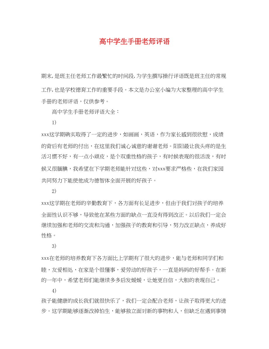 2023年高生手册老师评语.docx_第1页