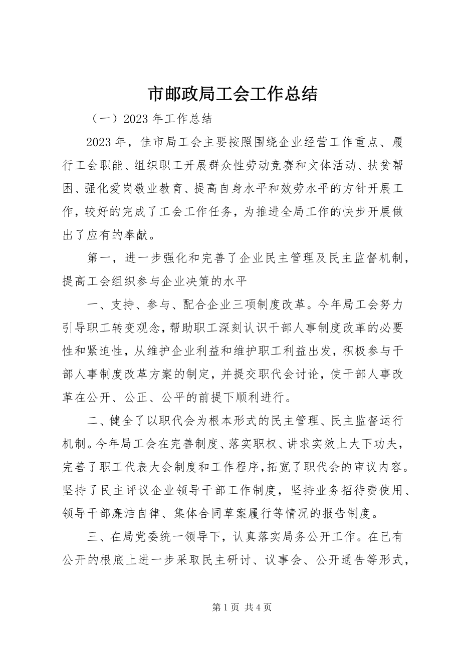 2023年市邮政局工会工作总结.docx_第1页