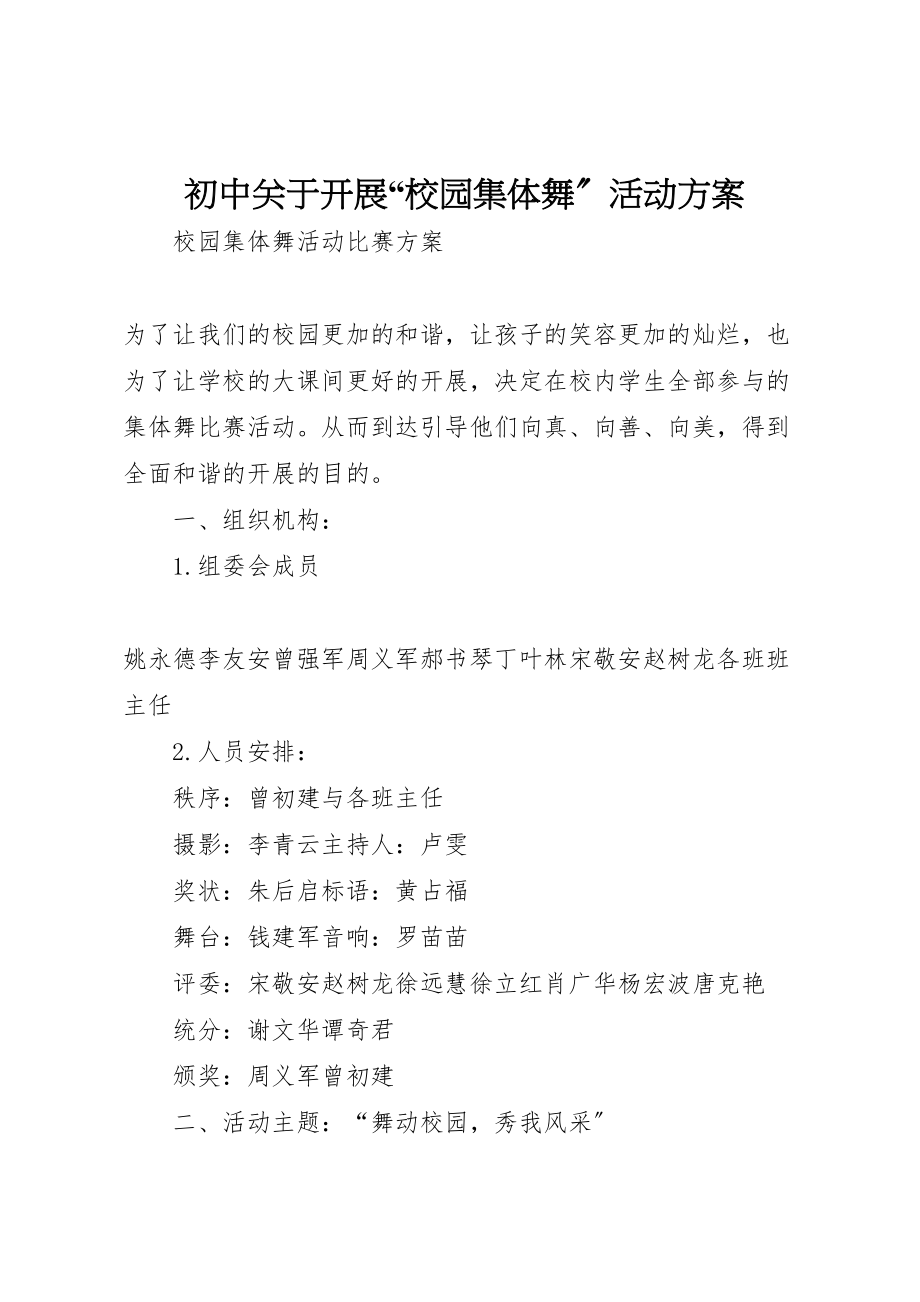 2023年初中关于开展校园集体舞活动方案 4.doc_第1页