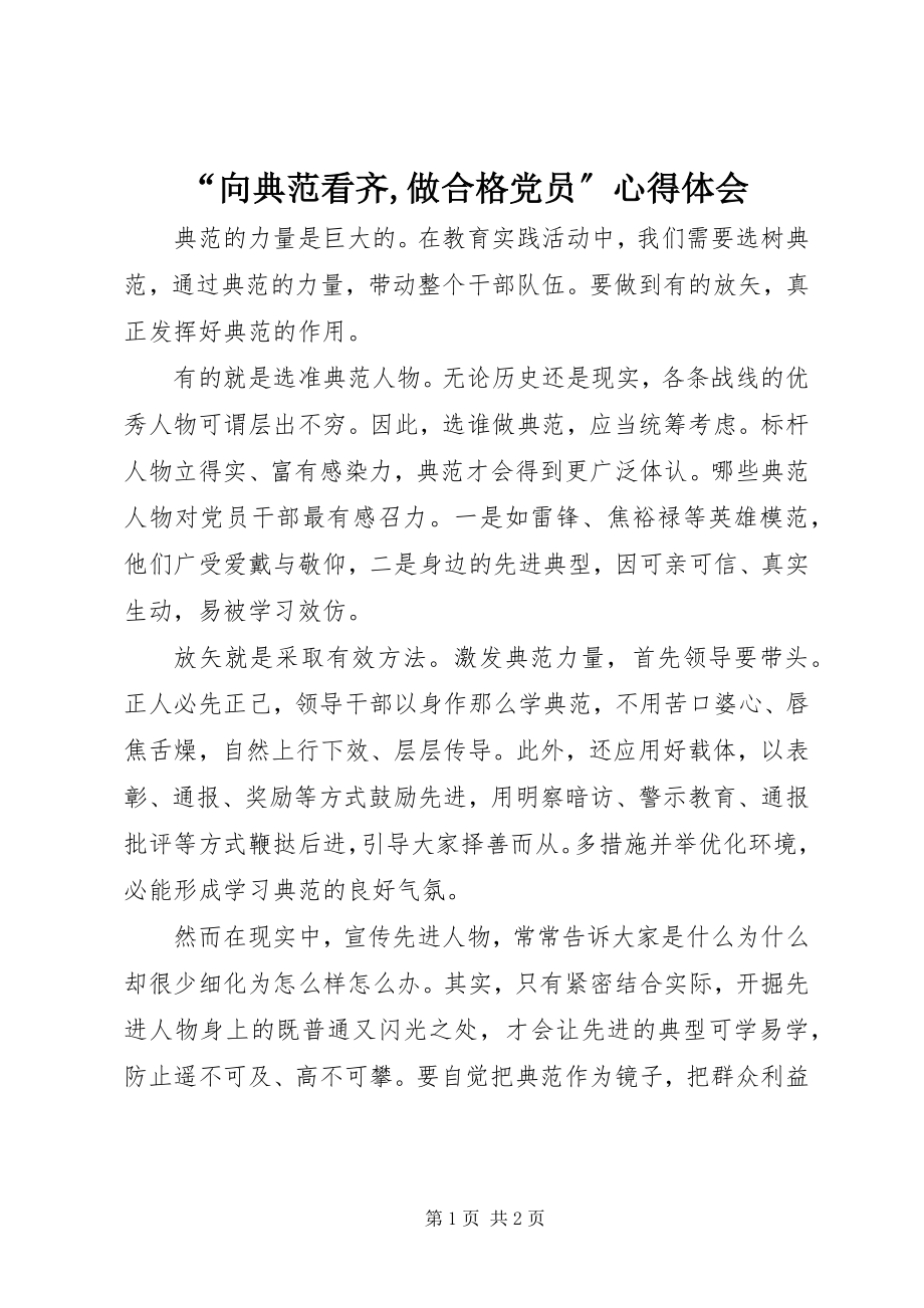 2023年“向榜样看齐做合格党员”心得体会2新编.docx_第1页