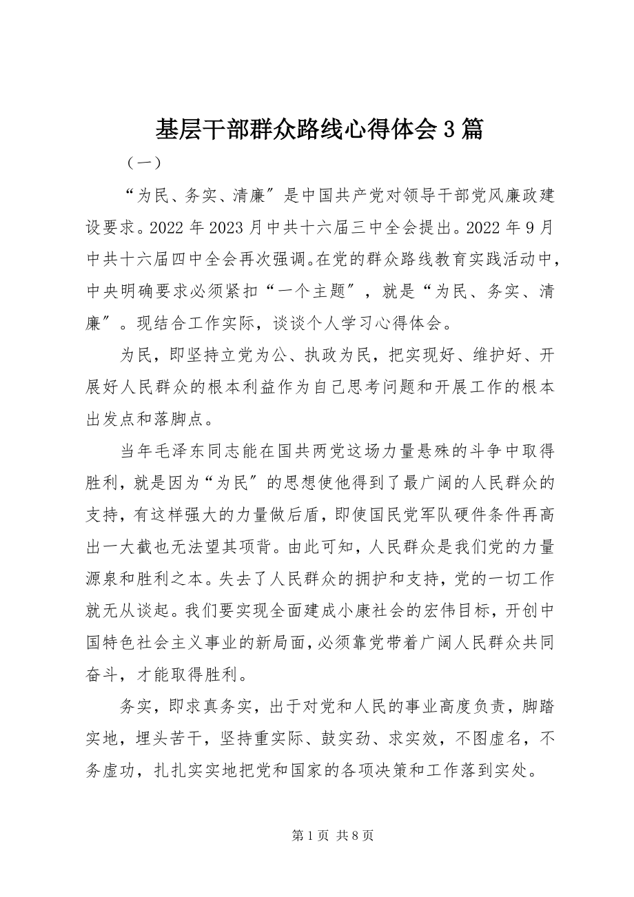 2023年基层干部群众路线心得体会3篇.docx_第1页