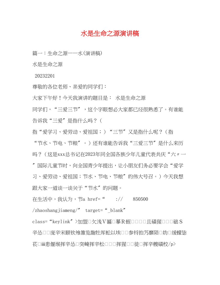 2023年水是生命之源演讲稿.docx_第1页