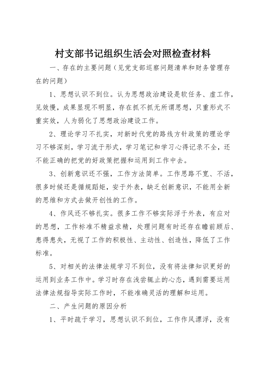 2023年村支部书记组织生活会对照检查材料新编.docx_第1页