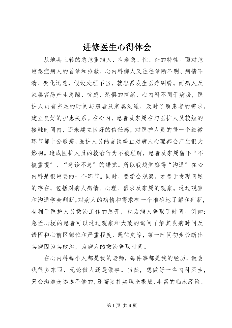 2023年进修医生心得体会.docx_第1页