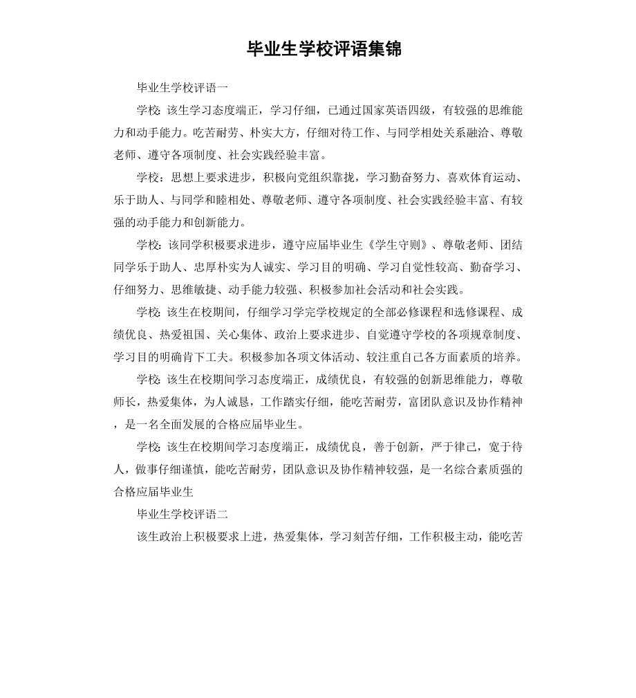 毕业生学校评语集锦.docx_第1页