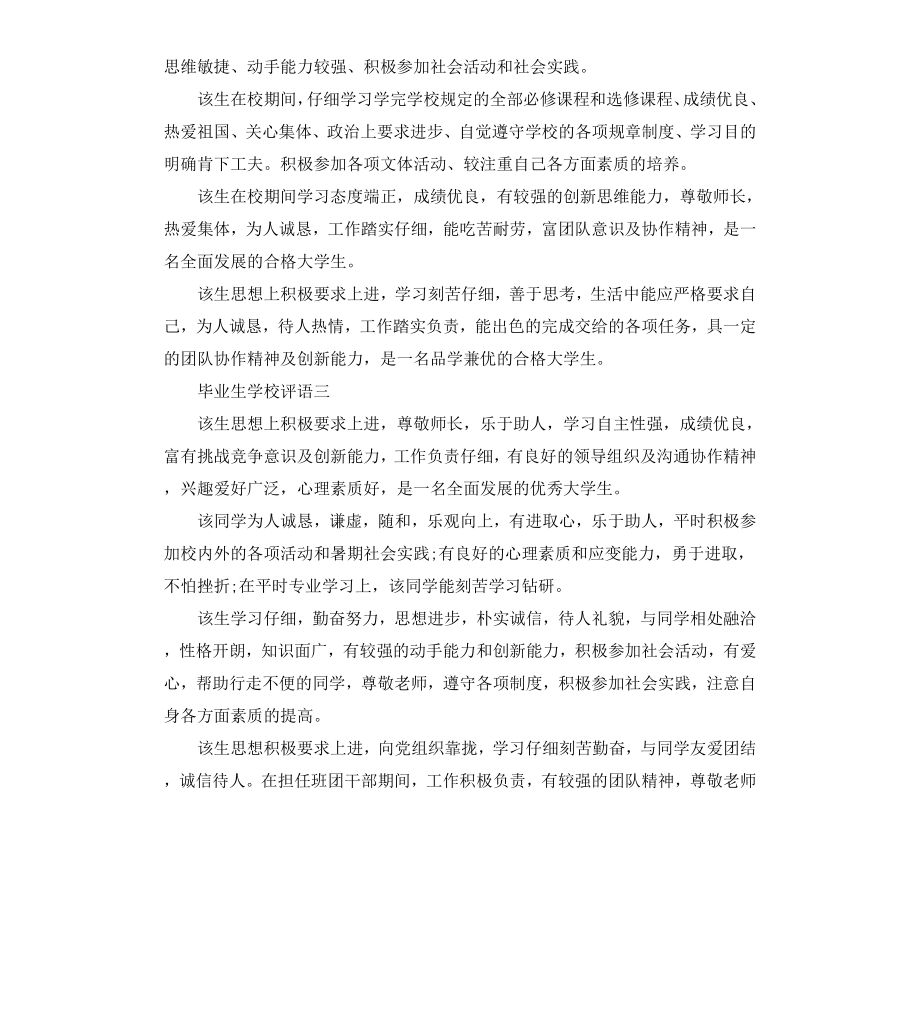 毕业生学校评语集锦.docx_第3页