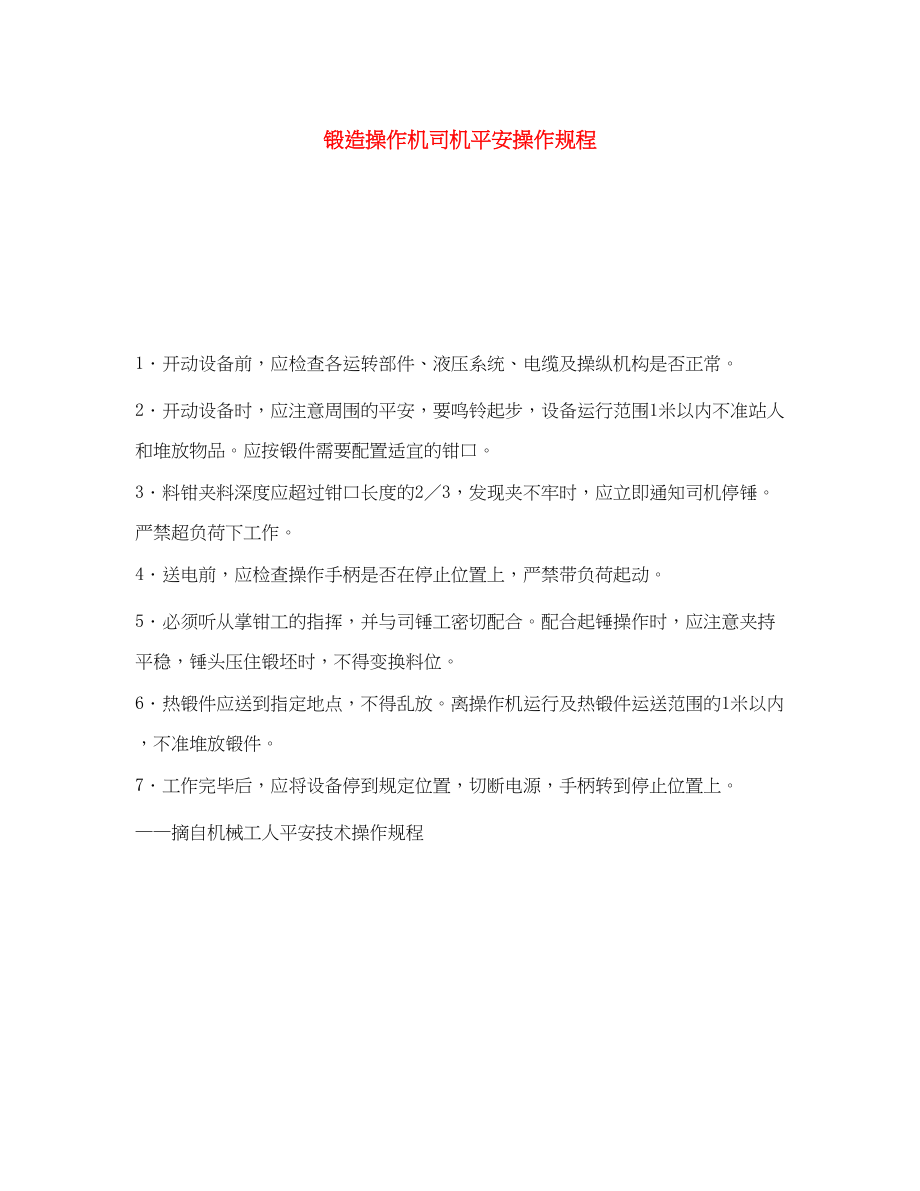 2023年《安全操作规程》之锻造操作机司机安全操作规程.docx_第1页