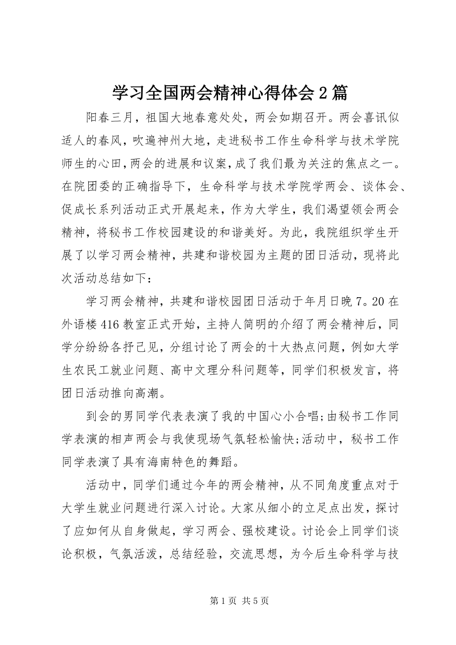 2023年学习全国两会精神心得体会2篇.docx_第1页