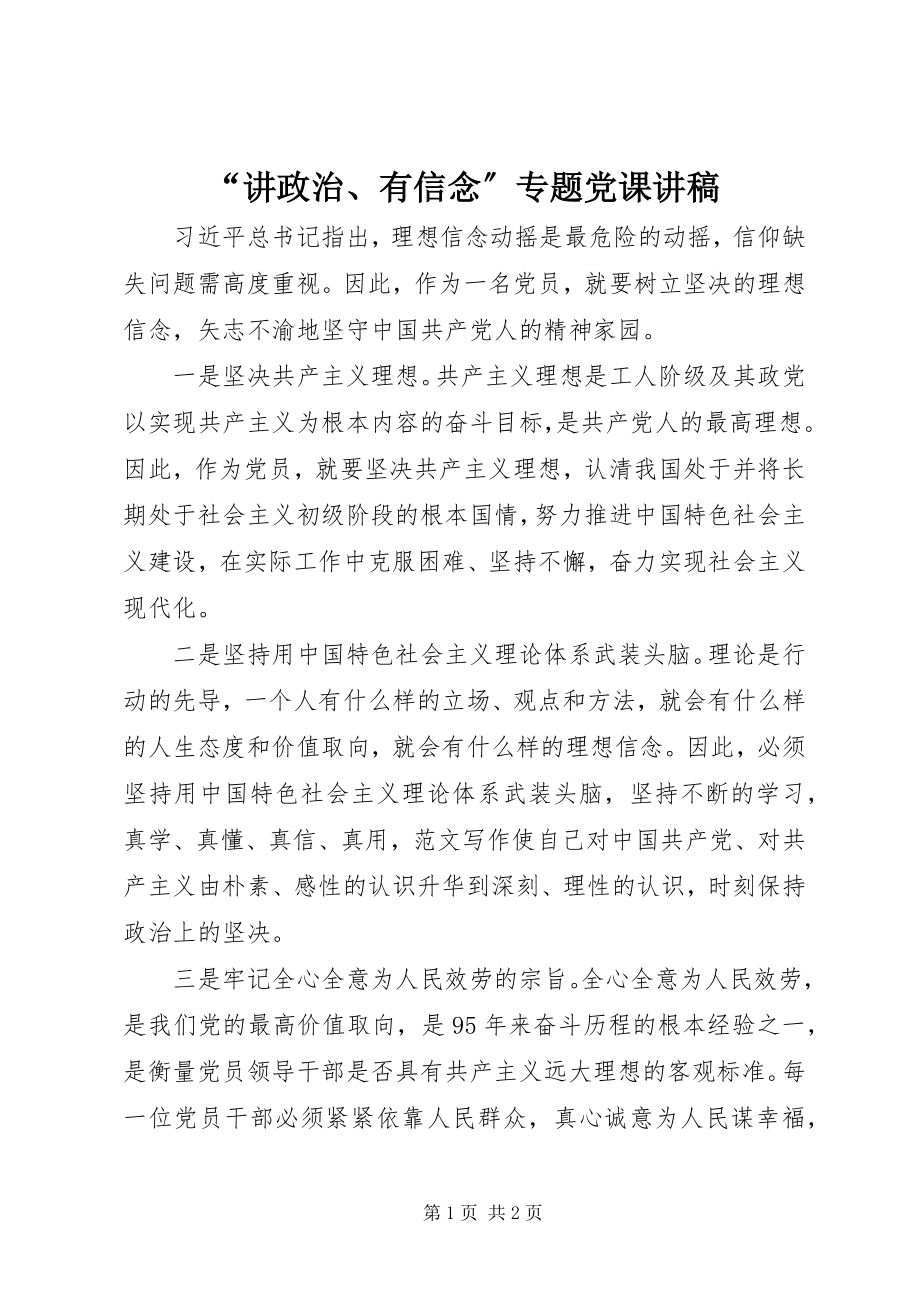 2023年讲政治有信念专题党课讲稿.docx_第1页