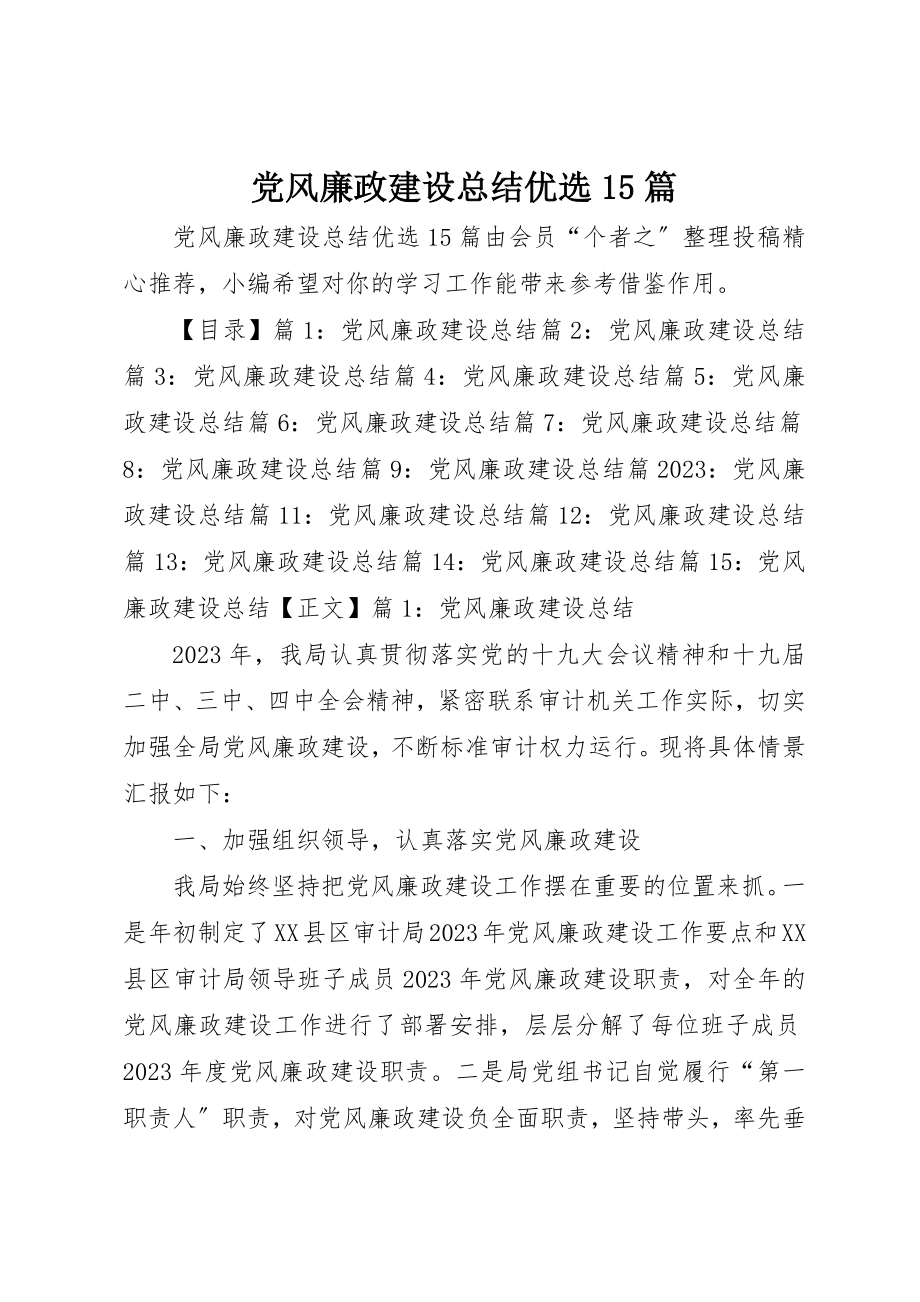 2023年党风廉政建设总结优选15篇.docx_第1页