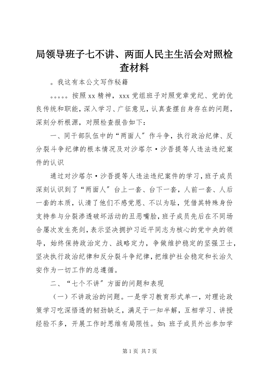 2023年局领导班子七不讲、两面人民主生活会对照检查材料.docx_第1页