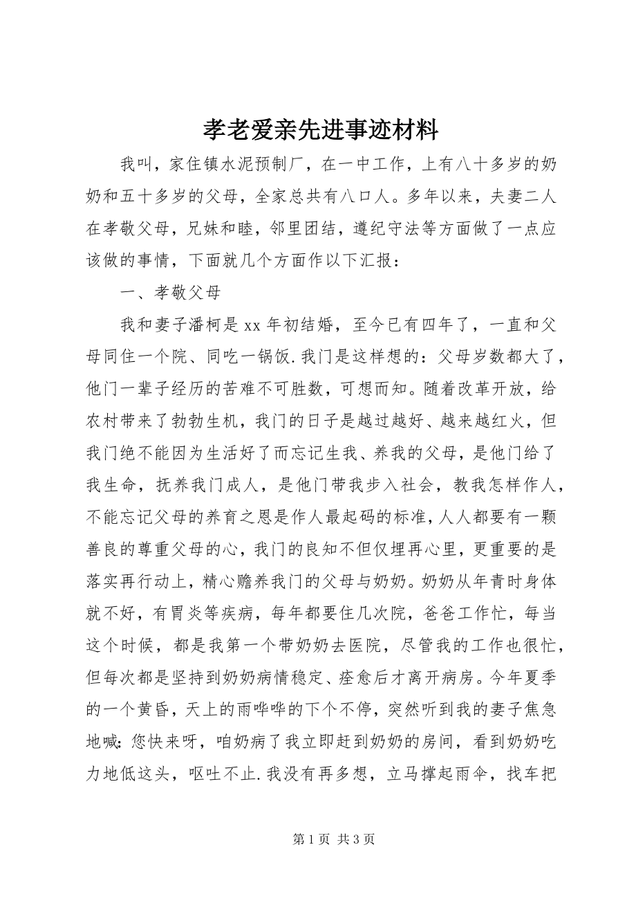 2023年孝老爱亲先进事迹材料.docx_第1页