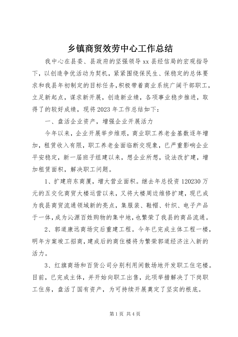 2023年乡镇商贸服务中心工作总结.docx_第1页