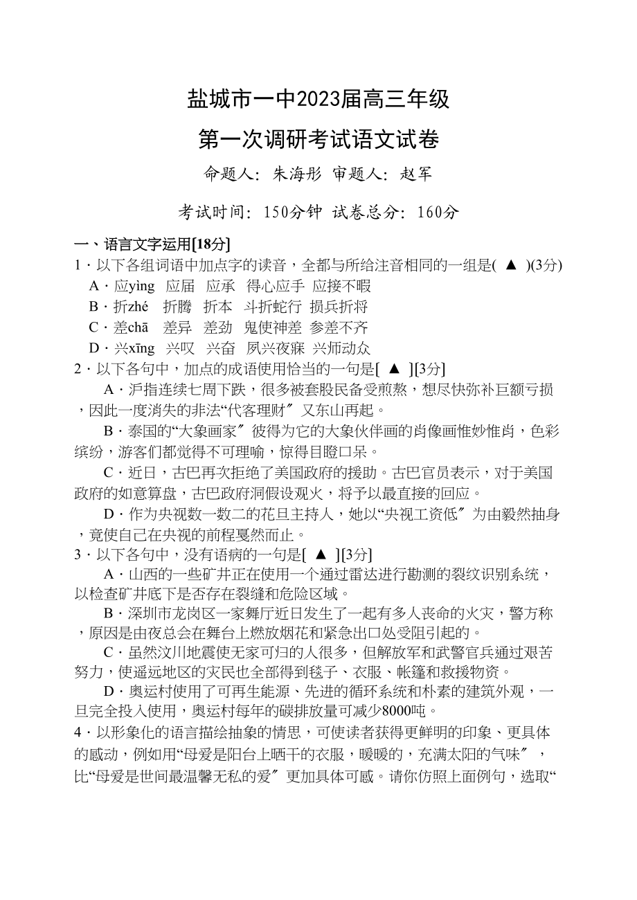 2023年盐城市高三语文第一次调研试卷及答案3.docx_第1页