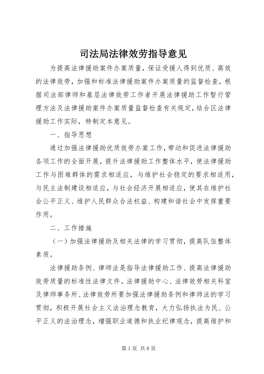 2023年司法局法律服务指导意见.docx_第1页