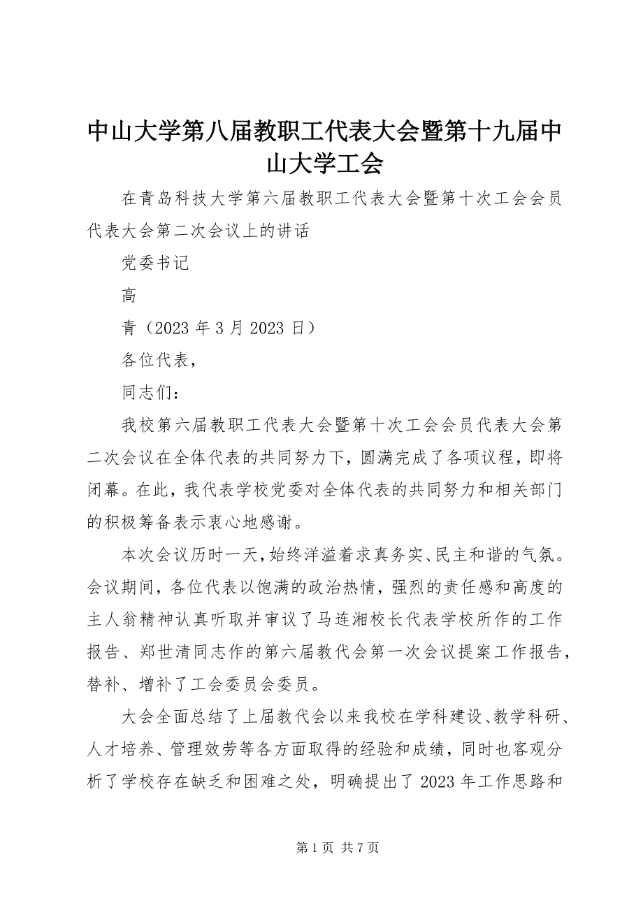 2023年中山大学第八届教职工代表大会暨第十九届中山大学工会.docx_第1页