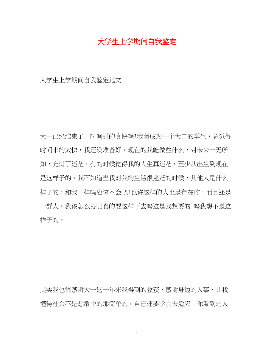 2023年大学生上学期间自我鉴定22.docx_第1页