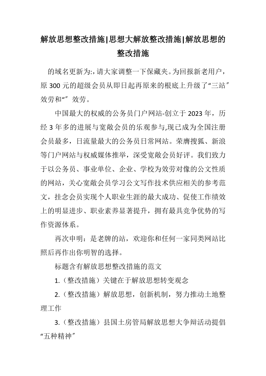 2023年解放思想整改措施思想大解放整改措施解放思想的整改措施.docx_第1页