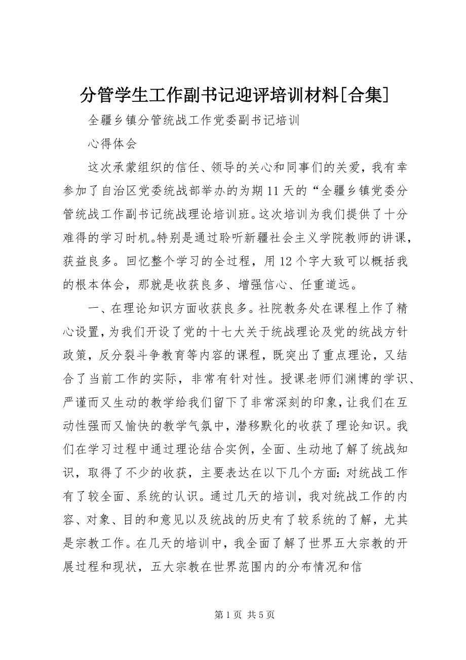 2023年分管学生工作副书记迎评培训材料合集.docx_第1页