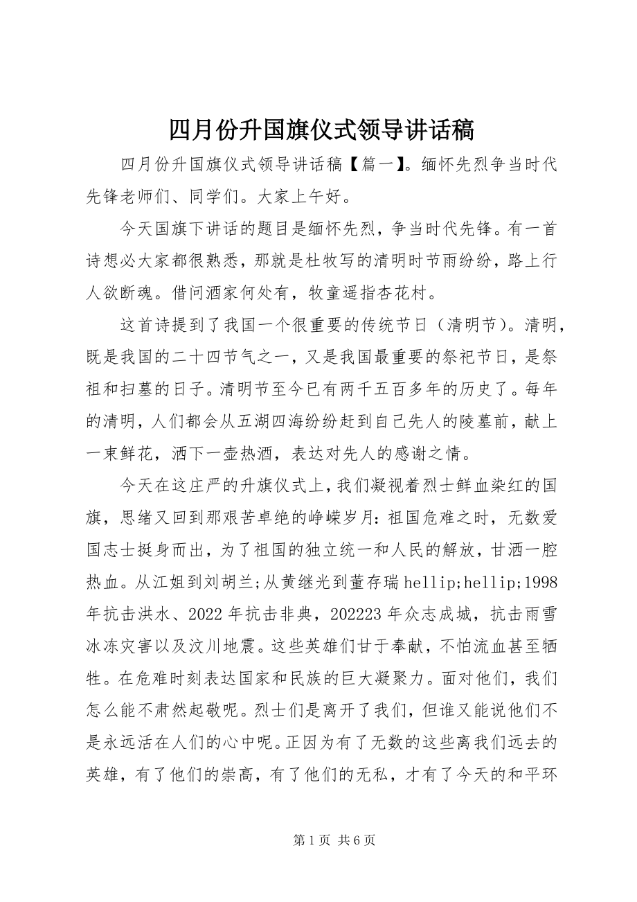 2023年四月份升国旗仪式领导致辞稿.docx_第1页