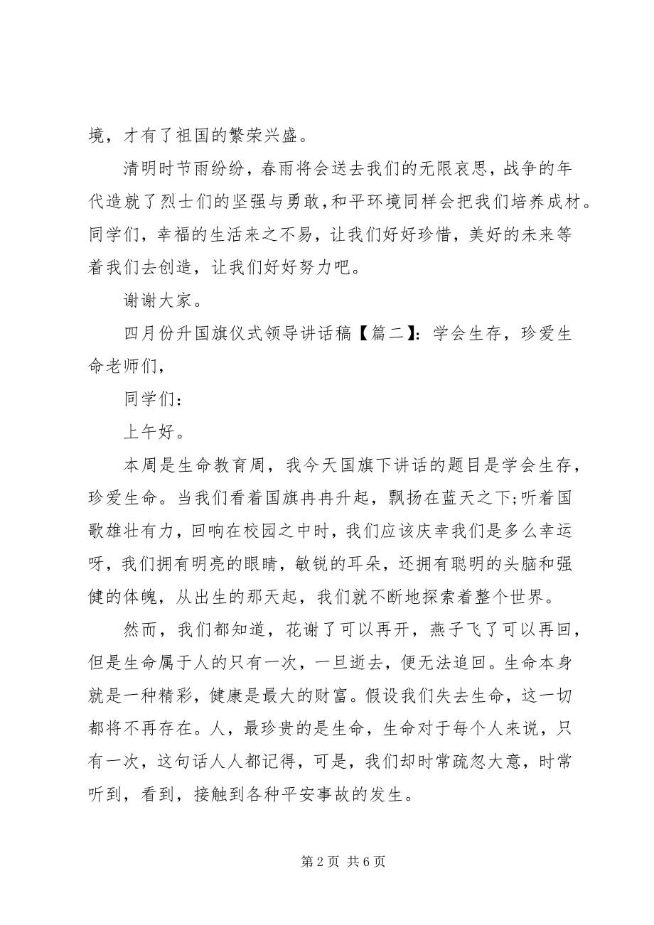 2023年四月份升国旗仪式领导致辞稿.docx_第2页