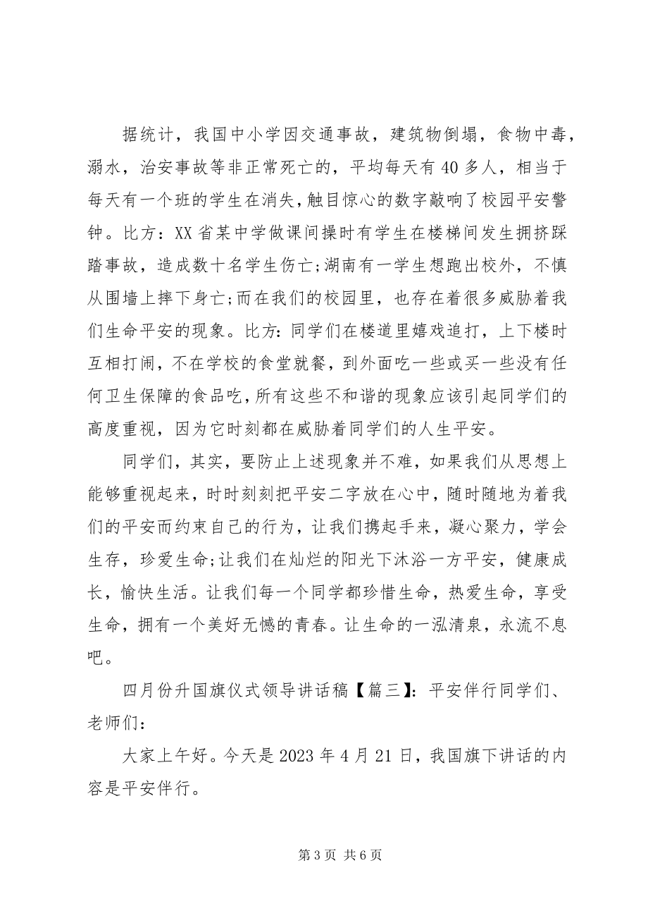 2023年四月份升国旗仪式领导致辞稿.docx_第3页