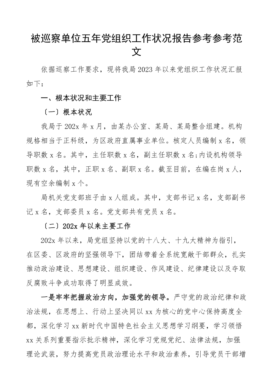 2023年被巡察单位五年党组织工作情况报告工作汇报总结.doc_第1页