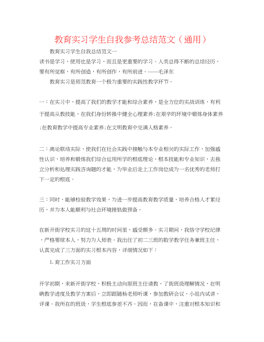 2023年教育实习学生自我总结范文.docx_第1页