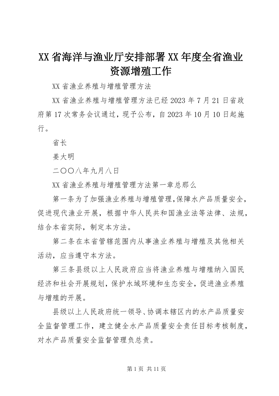 2023年XX省海洋与渔业厅安排部署度全省渔业资源增殖工作.docx_第1页