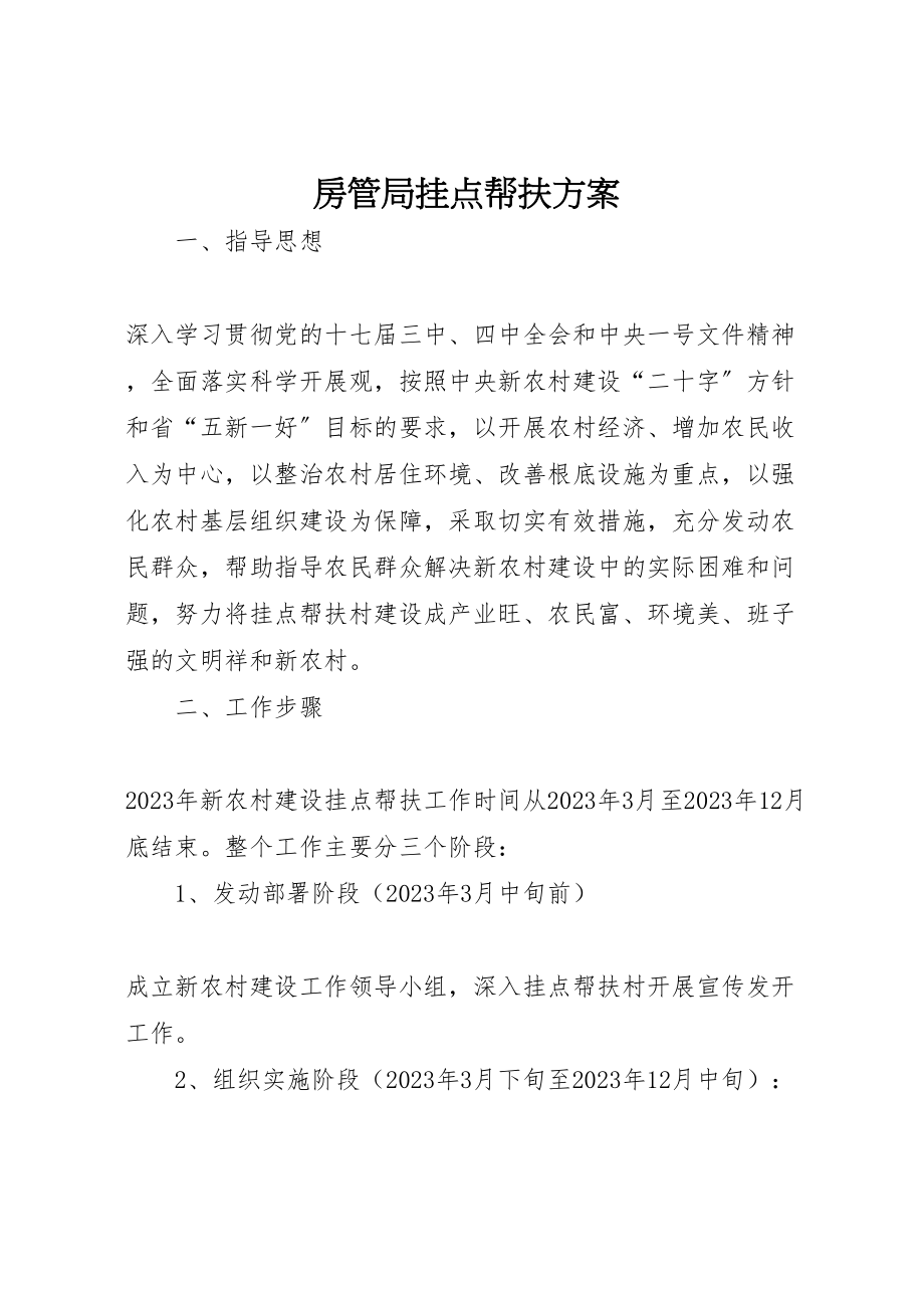 2023年房管局挂点帮扶方案.doc_第1页