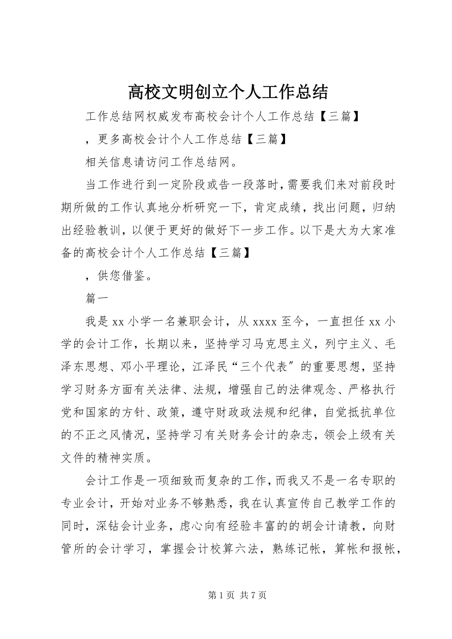 2023年高校文明创建个人工作总结.docx_第1页