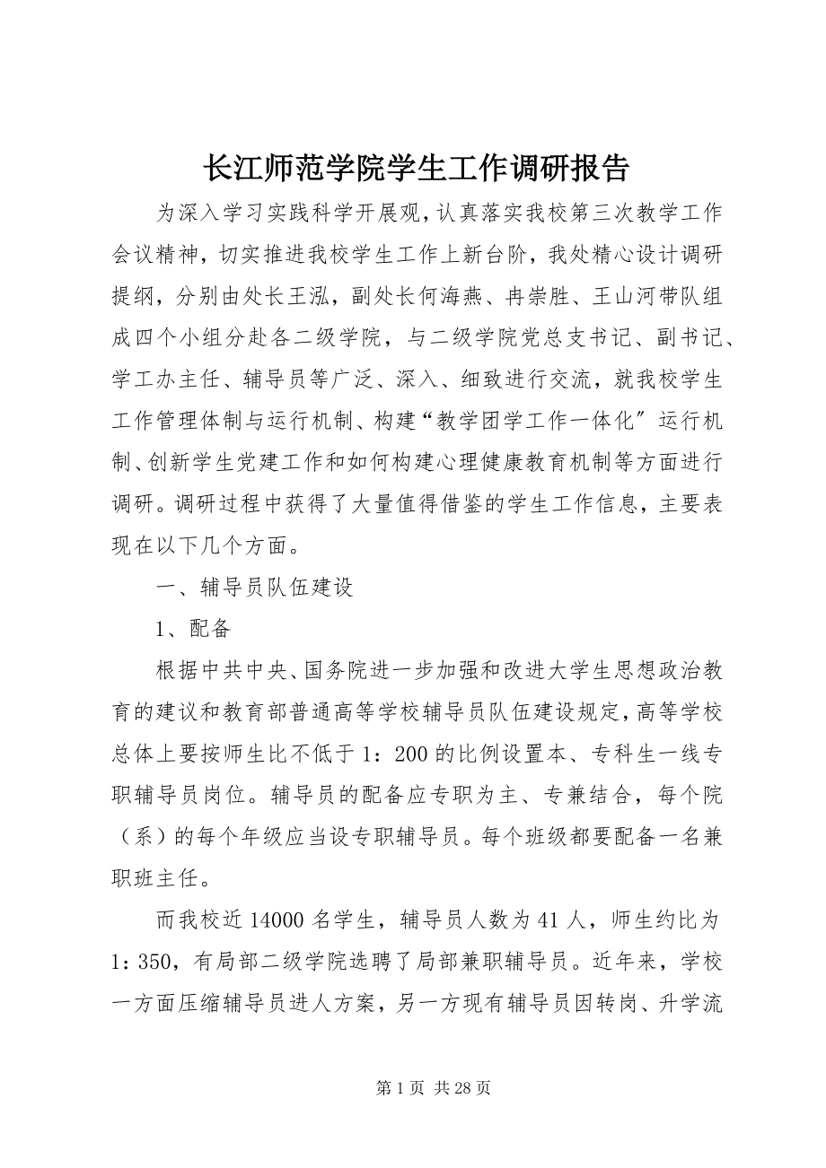 2023年长江师范学院学生工作调研报告.docx_第1页