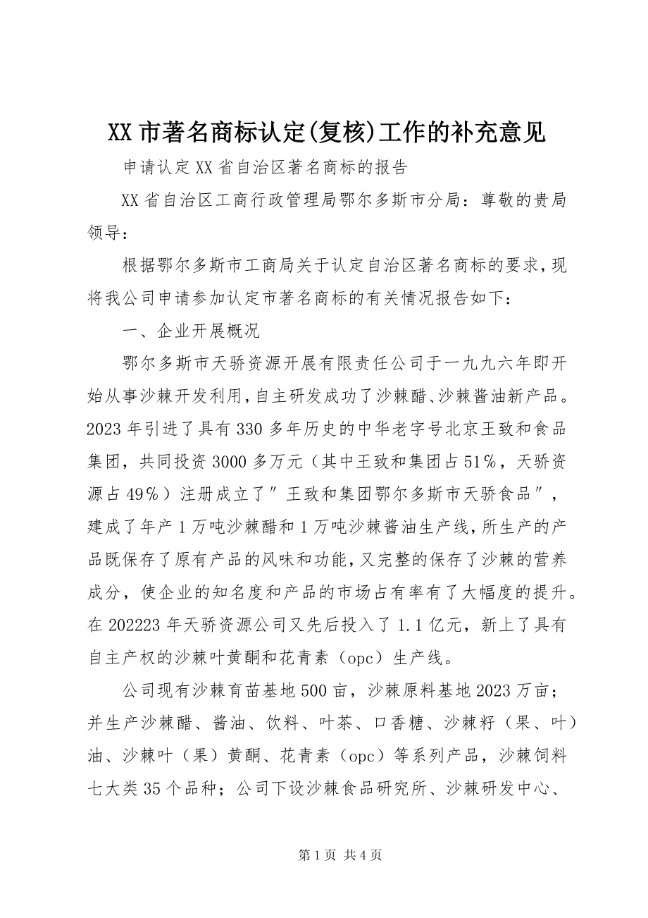 2023年XX市著名商标认定复核工作的补充意见新编.docx_第1页