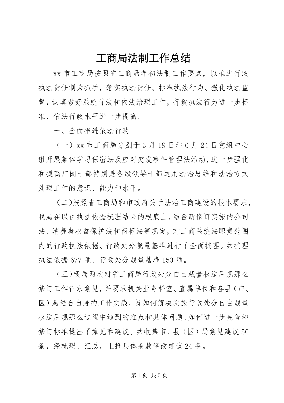 2023年工商局法制工作总结.docx_第1页