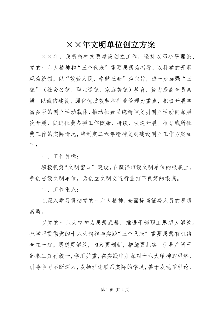 2023年文明单位创建计划.docx_第1页