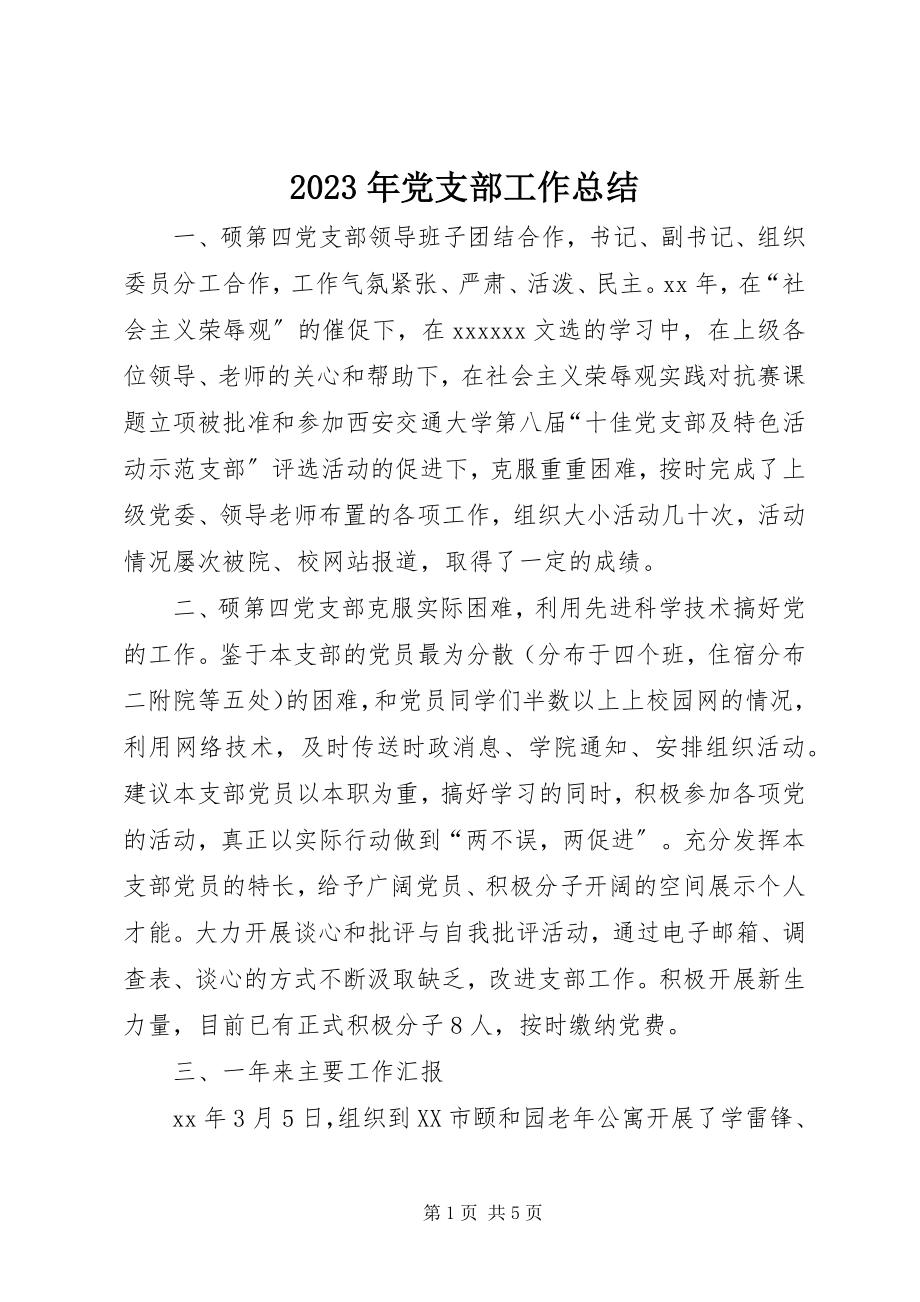 2023年2党支部工作总结新编.docx_第1页