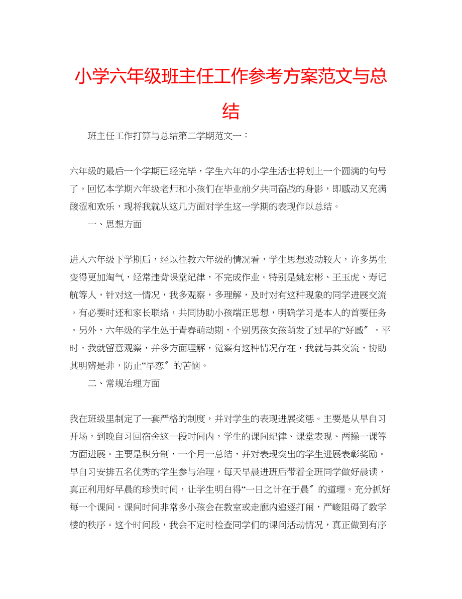 2023年小学六级班主任工作计划范文与总结.docx_第1页