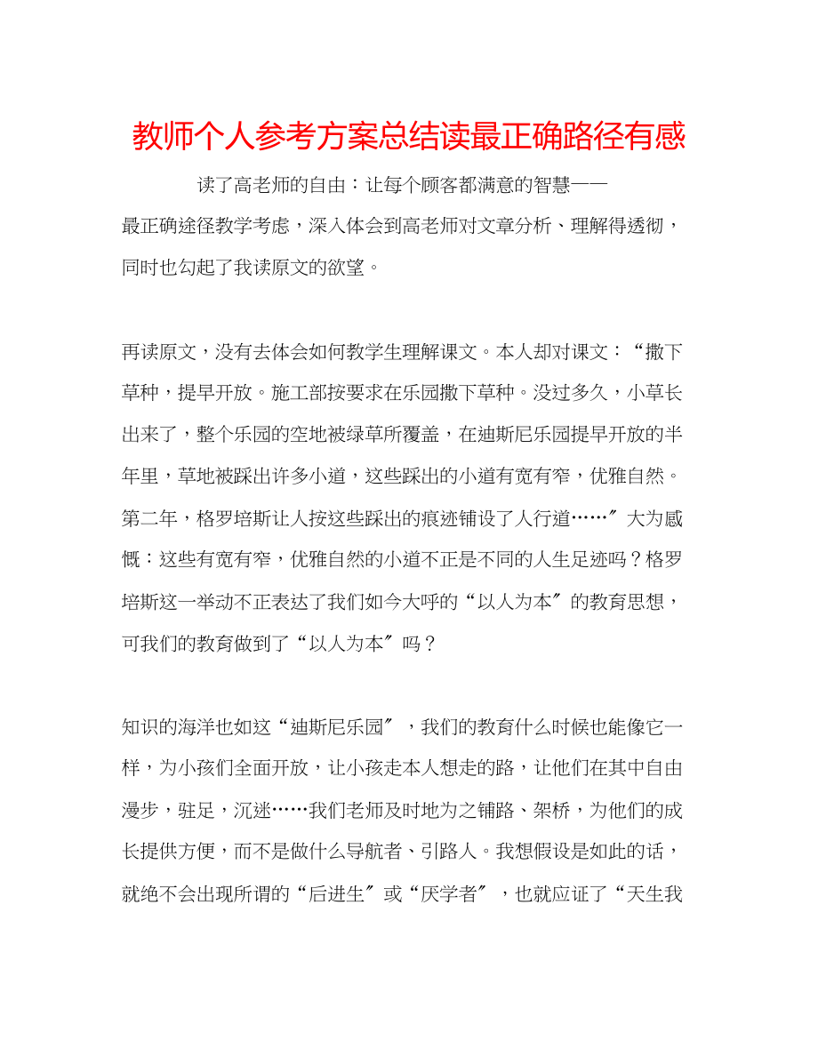 2023年教师个人计划总结读《最佳路径》有感.docx_第1页