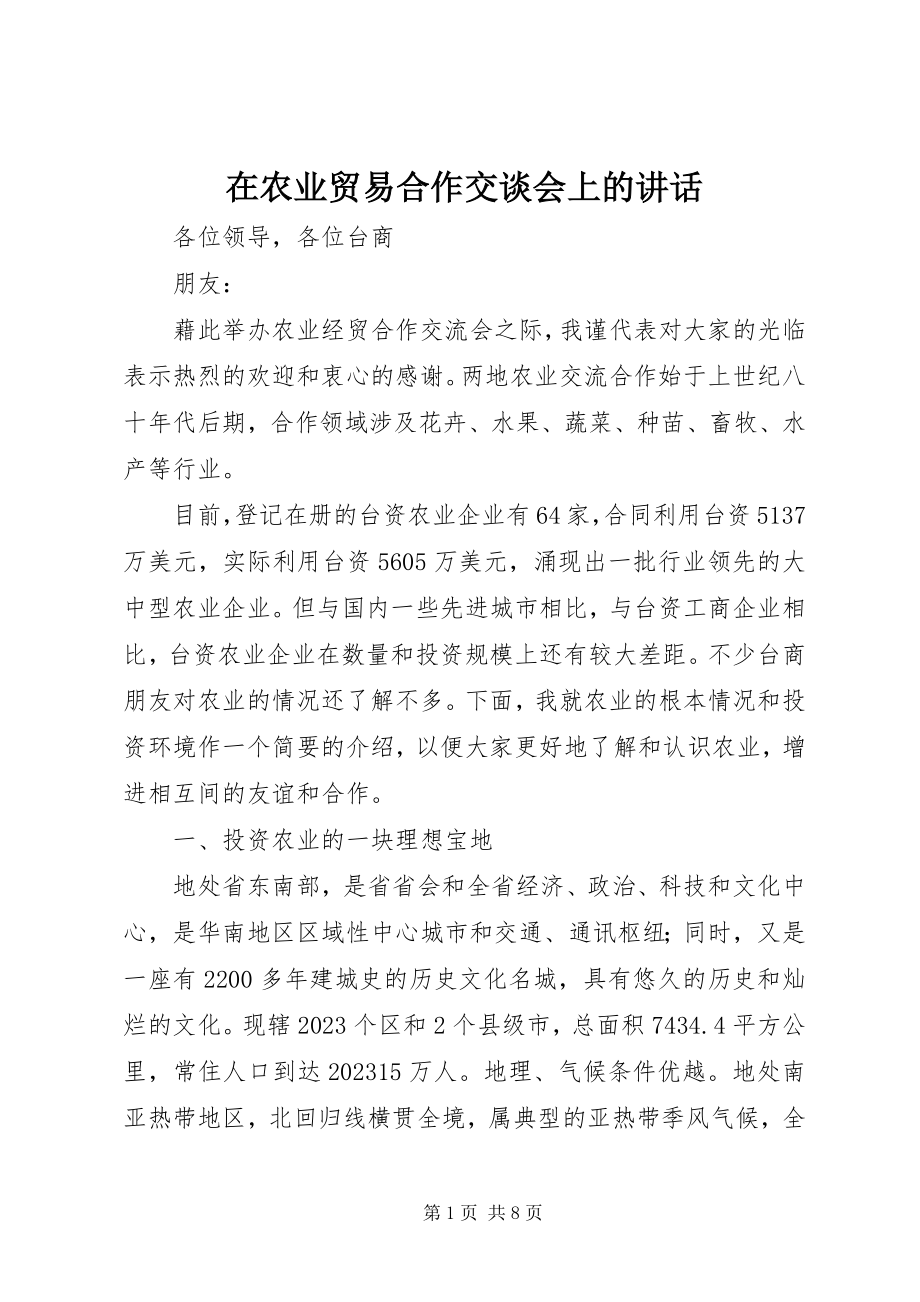 2023年在农业贸易合作交谈会上的致辞.docx_第1页