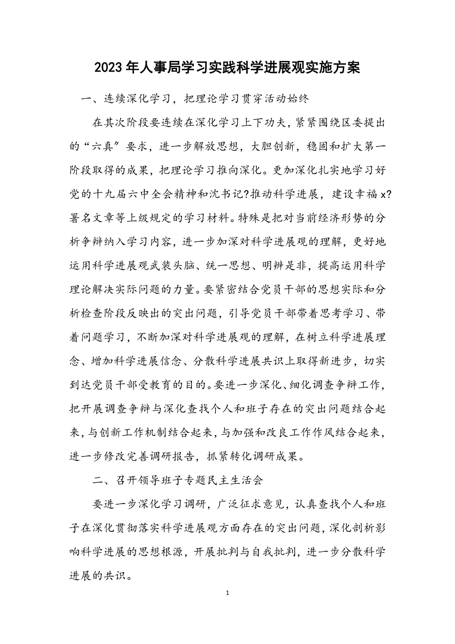 2023年人事局学习实践科学发展观实施方案.docx_第1页